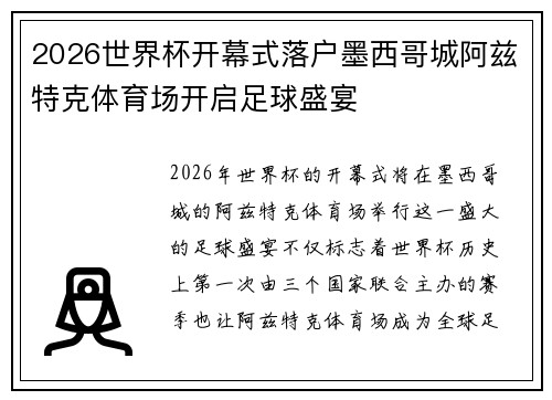 2026世界杯开幕式落户墨西哥城阿兹特克体育场开启足球盛宴