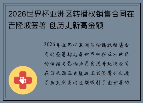 2026世界杯亚洲区转播权销售合同在吉隆坡签署 创历史新高金额