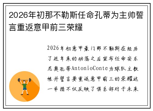 2026年初那不勒斯任命孔蒂为主帅誓言重返意甲前三荣耀