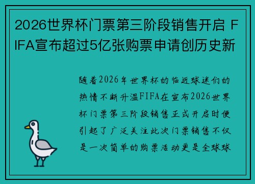 2026世界杯门票第三阶段销售开启 FIFA宣布超过5亿张购票申请创历史新纪录
