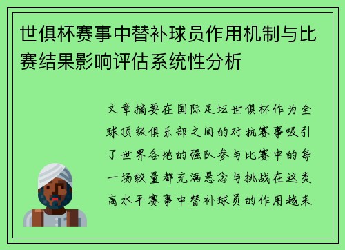 世俱杯赛事中替补球员作用机制与比赛结果影响评估系统性分析