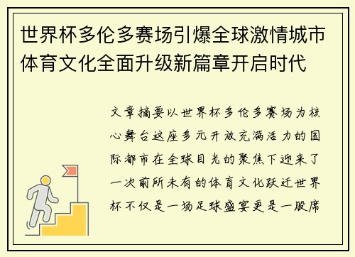 世界杯多伦多赛场引爆全球激情城市体育文化全面升级新篇章开启时代