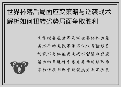世界杯落后局面应变策略与逆袭战术解析如何扭转劣势局面争取胜利