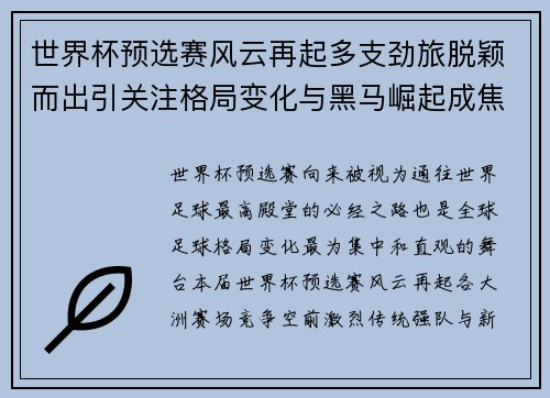 世界杯预选赛风云再起多支劲旅脱颖而出引关注格局变化与黑马崛起成焦点 世界杯预选赛风云再起多支劲旅脱颖而出引关注格局变化与黑马崛起成焦点