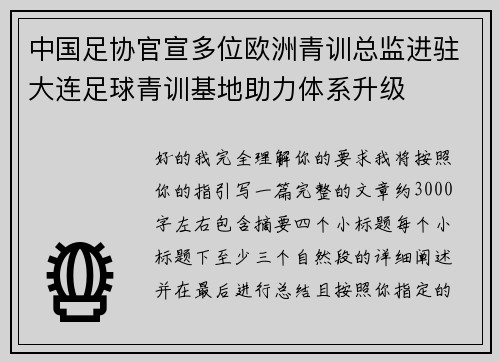 中国足协官宣多位欧洲青训总监进驻大连足球青训基地助力体系升级