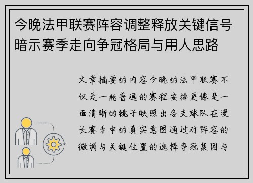 今晚法甲联赛阵容调整释放关键信号暗示赛季走向争冠格局与用人思路