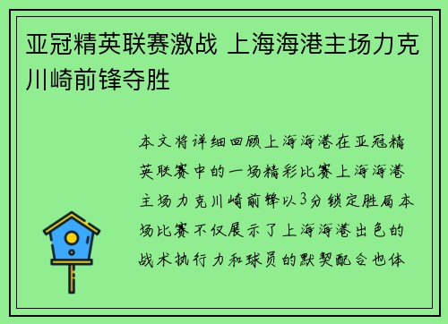 亚冠精英联赛激战 上海海港主场力克川崎前锋夺胜