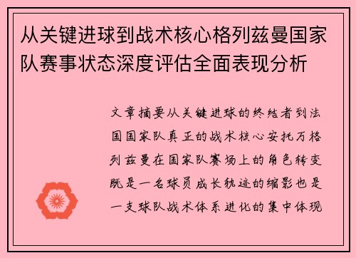 从关键进球到战术核心格列兹曼国家队赛事状态深度评估全面表现分析 从关键进球到战术核心格列兹曼国家队赛事状态深度评估全面表现分析