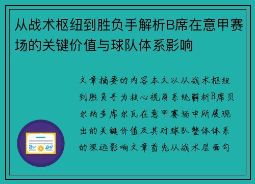 从战术枢纽到胜负手解析B席在意甲赛场的关键价值与球队体系影响 从战术枢纽到胜负手解析B席在意甲赛场的关键价值与球队体系影响