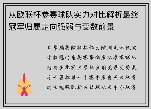 从欧联杯参赛球队实力对比解析最终冠军归属走向强弱与变数前景 从欧联杯参赛球队实力对比解析最终冠军归属走向强弱与变数前景