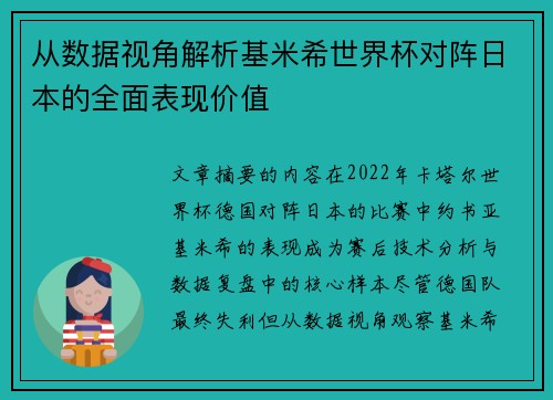 从数据视角解析基米希世界杯对阵日本的全面表现价值 从数据视角解析基米希世界杯对阵日本的全面表现价值