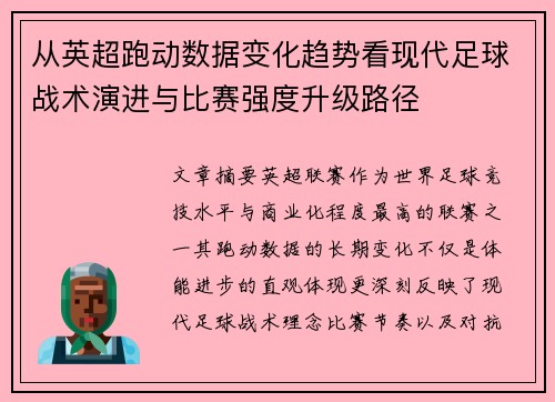 从英超跑动数据变化趋势看现代足球战术演进与比赛强度升级路径