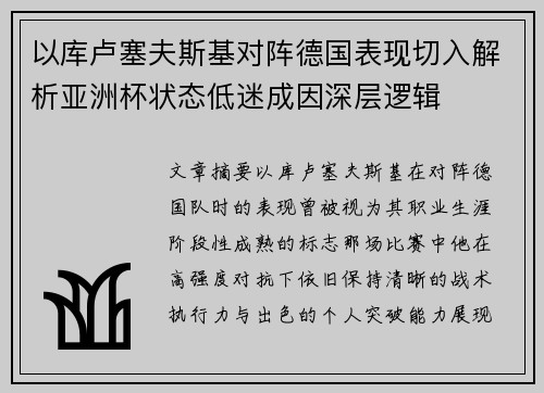 以库卢塞夫斯基对阵德国表现切入解析亚洲杯状态低迷成因深层逻辑 以库卢塞夫斯基对阵德国表现切入解析亚洲杯状态低迷成因深层逻辑