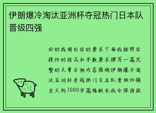 伊朗爆冷淘汰亚洲杯夺冠热门日本队晋级四强 伊朗爆冷淘汰亚洲杯夺冠热门日本队晋级四强