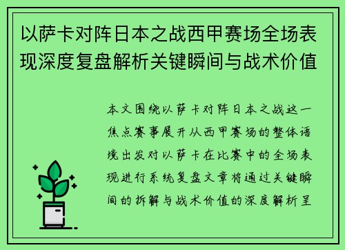以萨卡对阵日本之战西甲赛场全场表现深度复盘解析关键瞬间与战术价值