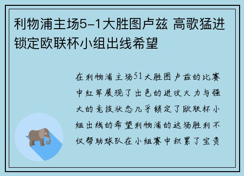 利物浦主场5-1大胜图卢兹 高歌猛进锁定欧联杯小组出线希望