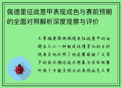 佩德里征战意甲表现成色与赛前预期的全面对照解析深度观察与评价 佩德里征战意甲表现成色与赛前预期的全面对照解析深度观察与评价