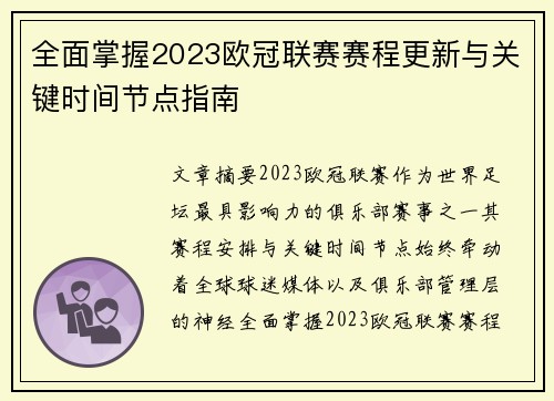 全面掌握2023欧冠联赛赛程更新与关键时间节点指南 全面掌握2023欧冠联赛赛程更新与关键时间节点指南