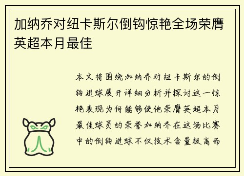 加纳乔对纽卡斯尔倒钩惊艳全场荣膺英超本月最佳