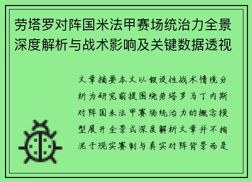 劳塔罗对阵国米法甲赛场统治力全景深度解析与战术影响及关键数据透视