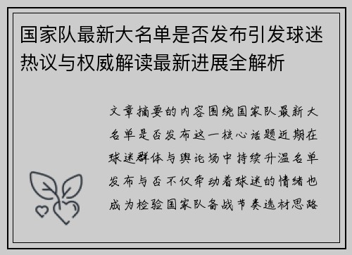 国家队最新大名单是否发布引发球迷热议与权威解读最新进展全解析 国家队最新大名单是否发布引发球迷热议与权威解读最新进展全解析