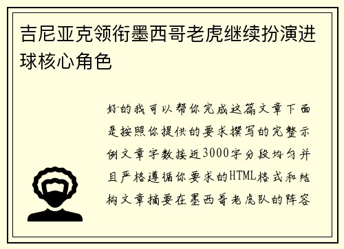 吉尼亚克领衔墨西哥老虎继续扮演进球核心角色