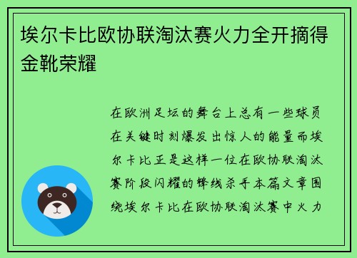 埃尔卡比欧协联淘汰赛火力全开摘得金靴荣耀 埃尔卡比欧协联淘汰赛火力全开摘得金靴荣耀