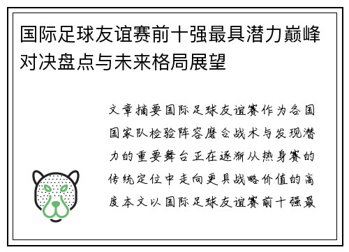 国际足球友谊赛前十强最具潜力巅峰对决盘点与未来格局展望