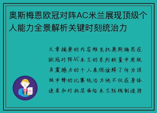 奥斯梅恩欧冠对阵AC米兰展现顶级个人能力全景解析关键时刻统治力