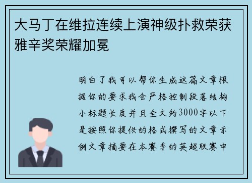 大马丁在维拉连续上演神级扑救荣获雅辛奖荣耀加冕