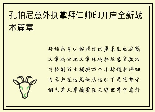 孔帕尼意外执掌拜仁帅印开启全新战术篇章 孔帕尼意外执掌拜仁帅印开启全新战术篇章
