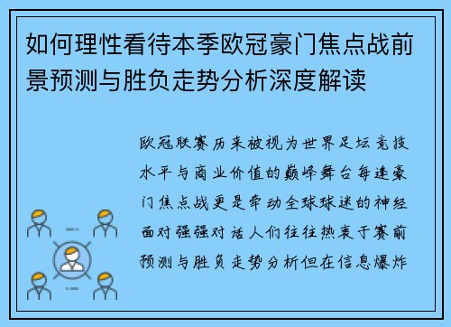 如何理性看待本季欧冠豪门焦点战前景预测与胜负走势分析深度解读