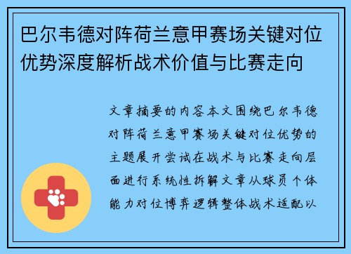 巴尔韦德对阵荷兰意甲赛场关键对位优势深度解析战术价值与比赛走向 巴尔韦德对阵荷兰意甲赛场关键对位优势深度解析战术价值与比赛走向