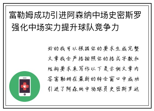 富勒姆成功引进阿森纳中场史密斯罗 强化中场实力提升球队竞争力