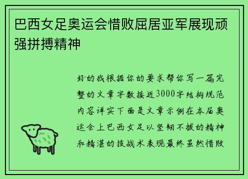 巴西女足奥运会惜败屈居亚军展现顽强拼搏精神