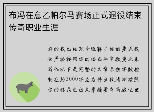 布冯在意乙帕尔马赛场正式退役结束传奇职业生涯