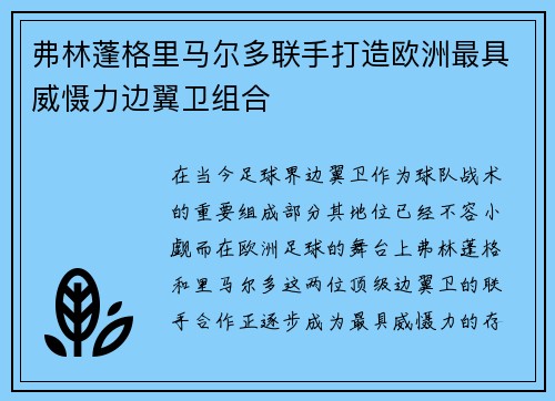 弗林蓬格里马尔多联手打造欧洲最具威慑力边翼卫组合 弗林蓬格里马尔多联手打造欧洲最具威慑力边翼卫组合