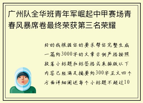 广州队全华班青年军崛起中甲赛场青春风暴席卷最终荣获第三名荣耀