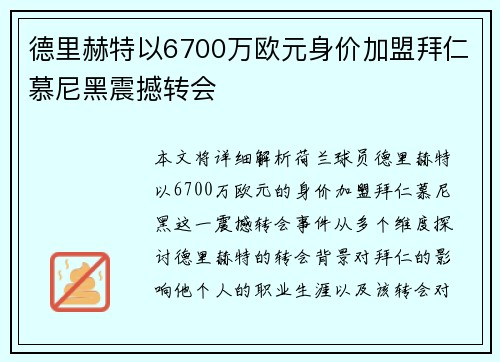 德里赫特以6700万欧元身价加盟拜仁慕尼黑震撼转会
