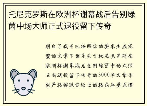 托尼克罗斯在欧洲杯谢幕战后告别绿茵中场大师正式退役留下传奇