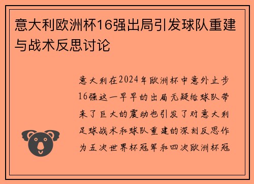 意大利欧洲杯16强出局引发球队重建与战术反思讨论