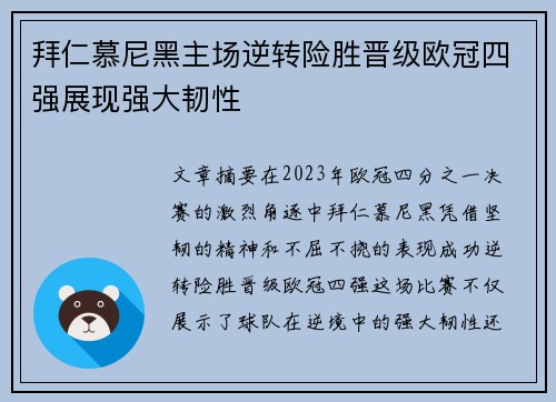 拜仁慕尼黑主场逆转险胜晋级欧冠四强展现强大韧性 拜仁慕尼黑主场逆转险胜晋级欧冠四强展现强大韧性