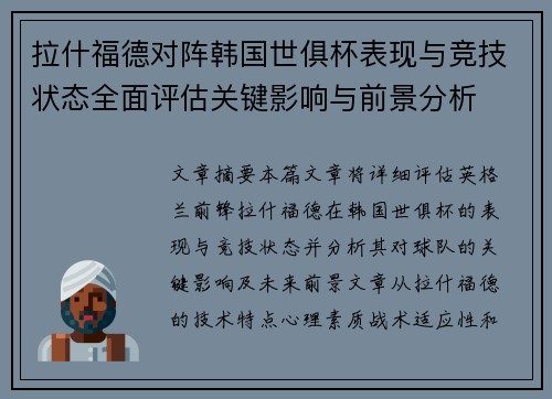 拉什福德对阵韩国世俱杯表现与竞技状态全面评估关键影响与前景分析 拉什福德对阵韩国世俱杯表现与竞技状态全面评估关键影响与前景分析