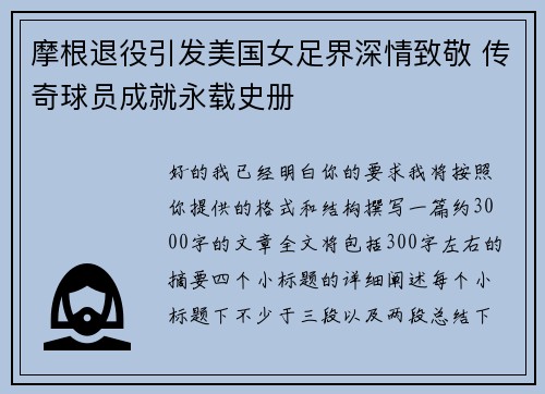 摩根退役引发美国女足界深情致敬 传奇球员成就永载史册 摩根退役引发美国女足界深情致敬 传奇球员成就永载史册