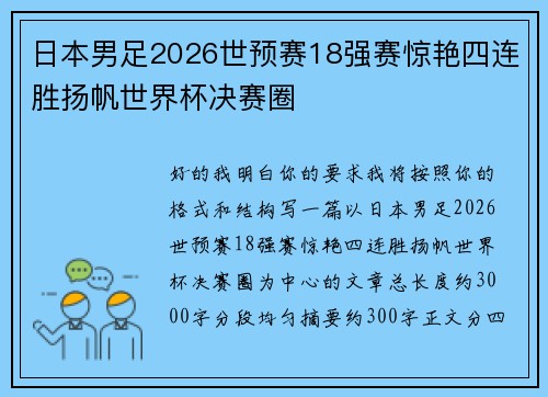 日本男足2026世预赛18强赛惊艳四连胜扬帆世界杯决赛圈 日本男足2026世预赛18强赛惊艳四连胜扬帆世界杯决赛圈
