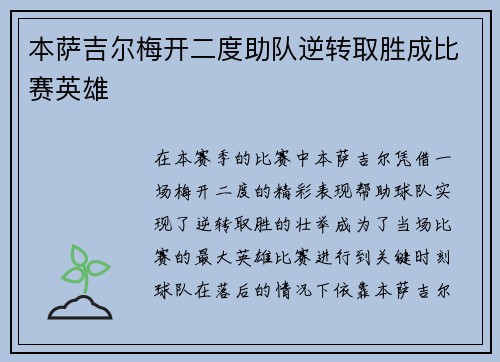 本萨吉尔梅开二度助队逆转取胜成比赛英雄 本萨吉尔梅开二度助队逆转取胜成比赛英雄