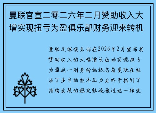 曼联官宣二零二六年二月赞助收入大增实现扭亏为盈俱乐部财务迎来转机 曼联官宣二零二六年二月赞助收入大增实现扭亏为盈俱乐部财务迎来转机