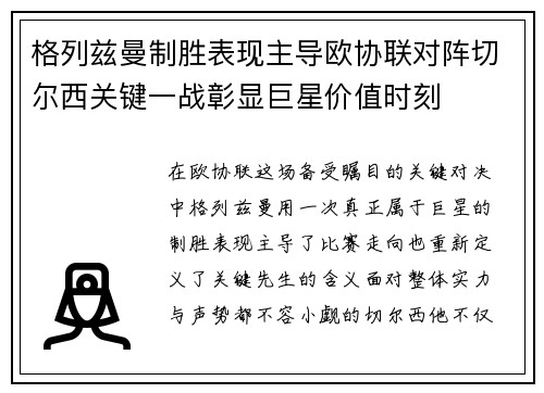 格列兹曼制胜表现主导欧协联对阵切尔西关键一战彰显巨星价值时刻