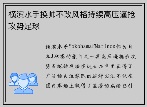 横滨水手换帅不改风格持续高压逼抢攻势足球