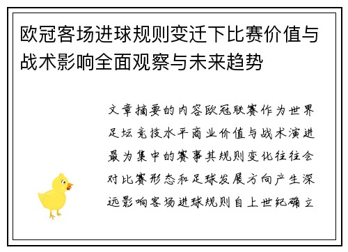 欧冠客场进球规则变迁下比赛价值与战术影响全面观察与未来趋势